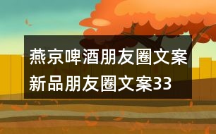 燕京啤酒朋友圈文案、新品朋友圈文案33句