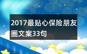 2017最貼心保險(xiǎn)朋友圈文案33句