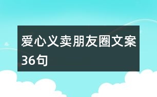 愛心義賣朋友圈文案36句