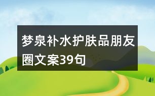 夢泉補(bǔ)水護(hù)膚品朋友圈文案39句