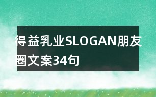 得益乳業(yè)SLOGAN朋友圈文案34句