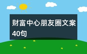 財(cái)富中心朋友圈文案40句