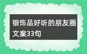 銀飾品好聽的朋友圈文案33句