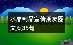 水晶制品宣傳朋友圈文案35句