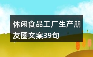 休閑食品工廠生產(chǎn)朋友圈文案39句