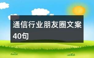 通信行業(yè)朋友圈文案40句