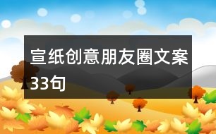 宣紙創(chuàng)意朋友圈文案33句