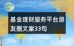 基金理財服務(wù)平臺朋友圈文案33句