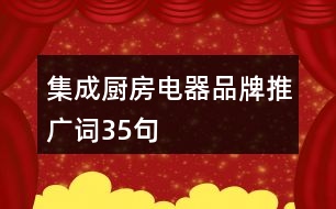 集成廚房電器品牌推廣詞35句