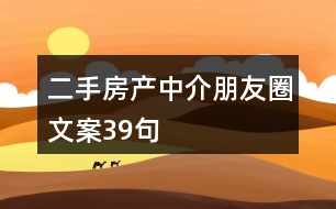 二手房產(chǎn)中介朋友圈文案39句