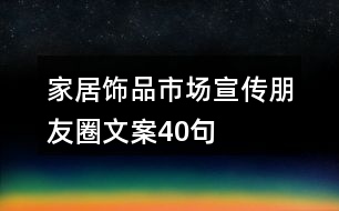 家居飾品市場宣傳朋友圈文案40句