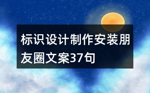 標識設計制作安裝朋友圈文案37句