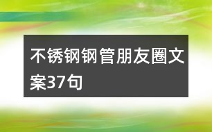 不銹鋼鋼管朋友圈文案37句