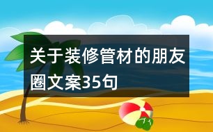 關于裝修管材的朋友圈文案35句