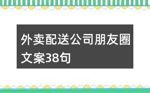 外賣(mài)配送公司朋友圈文案38句