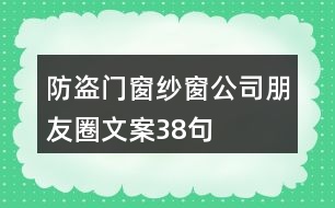 防盜門(mén)窗紗窗公司朋友圈文案38句