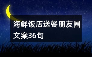 海鮮飯店送餐朋友圈文案36句