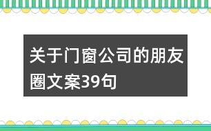 關于門窗公司的朋友圈文案39句