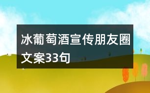 冰葡萄酒宣傳朋友圈文案33句