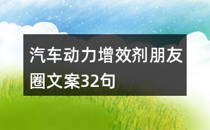 汽車動力增效劑朋友圈文案32句