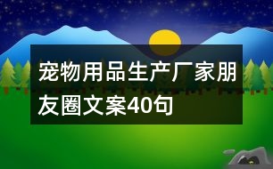 寵物用品生產廠家朋友圈文案40句