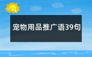 寵物用品推廣語(yǔ)39句