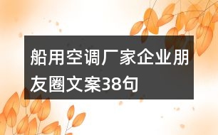 船用空調(diào)廠家企業(yè)朋友圈文案38句