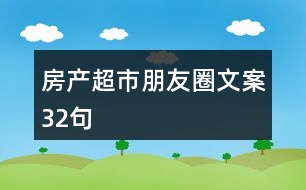 房產(chǎn)超市朋友圈文案32句