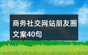 商務社交網站朋友圈文案40句