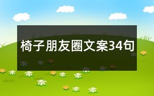 椅子朋友圈文案34句