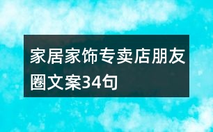 家居家飾專賣店朋友圈文案34句