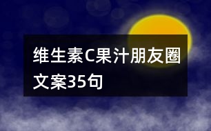 維生素C果汁朋友圈文案35句