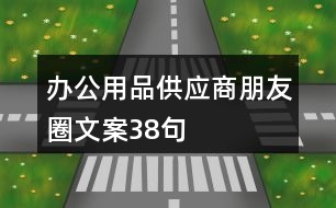 辦公用品供應(yīng)商朋友圈文案38句