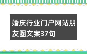 婚慶行業(yè)門戶網(wǎng)站朋友圈文案37句