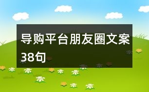 導(dǎo)購平臺朋友圈文案38句