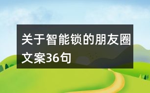 關(guān)于智能鎖的朋友圈文案36句