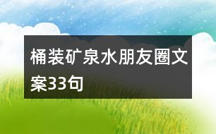 桶裝礦泉水朋友圈文案33句