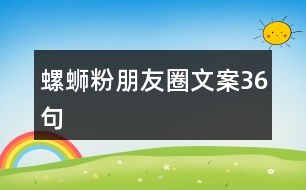 螺螄粉朋友圈文案36句