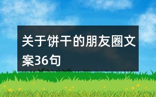 關(guān)于餅干的朋友圈文案36句