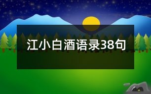 江小白酒語錄38句