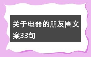 關(guān)于電器的朋友圈文案33句