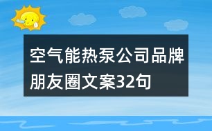 空氣能熱泵公司品牌朋友圈文案32句