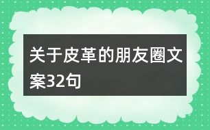 關于皮革的朋友圈文案32句