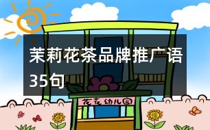 茉莉花茶品牌推廣語(yǔ)35句