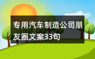 專用汽車制造公司朋友圈文案33句