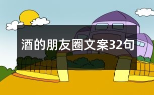 酒的朋友圈文案32句