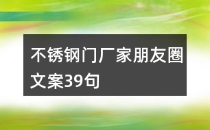 不銹鋼門(mén)廠家朋友圈文案39句