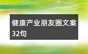 健康產(chǎn)業(yè)朋友圈文案32句