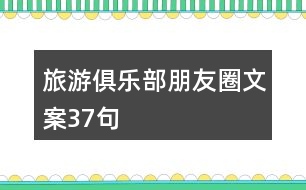 旅游俱樂(lè)部朋友圈文案37句