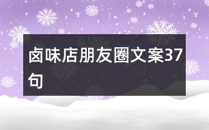 鹵味店朋友圈文案37句